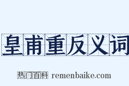 皇甫重反义词是什么意思的图片